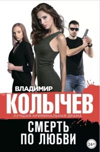 Обложка книги «Смерть по любви»