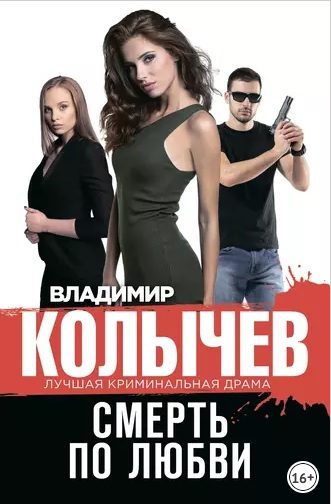Обложка книги «Смерть по любви»