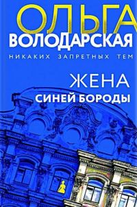 Обложка книги «Жена Синей Бороды»