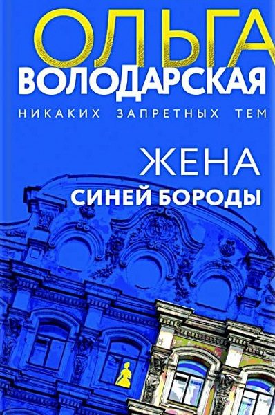 Обложка книги «Жена Синей Бороды»