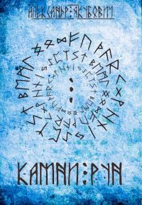 Обложка книги «Камни Рун. Том 2»