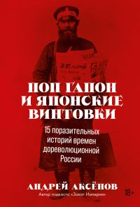 Обложка книги «Поп Гапон и японские винтовки. 15 поразительных историй времен дореволюционной России»