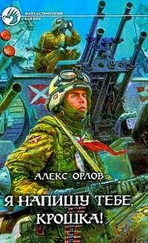 Обложка книги «Я напишу тебе, Крошка»