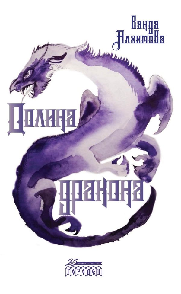 Обложка книги «Долина дракона»