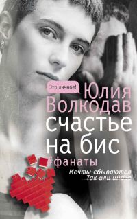 Обложка книги «Счастье на бис»