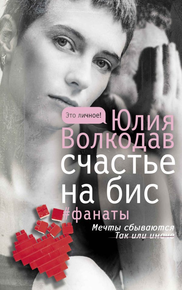 Обложка книги «Счастье на бис»