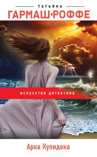 Обложка книги «Арка Купидона»