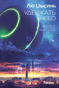 Обложка книги «Удержать небо»
