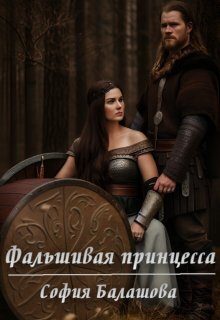 Обложка книги «Фальшивая принцесса»