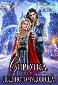 Обложка книги «Сиротка для Ледяного чудовища»