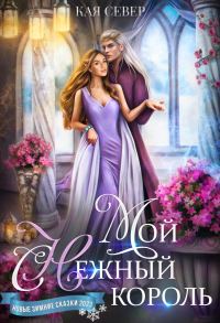 Обложка книги «Мой снежный король»