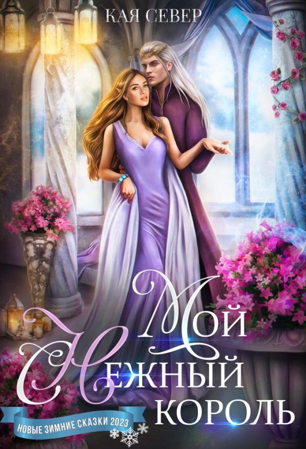 Обложка книги «Мой снежный король»