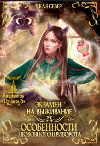 Обложка книги «Экзамен на выживание. Особенности любовного приворота»
