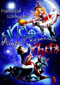 Обложка книги «Чисто Астро-Сказочная Афера»