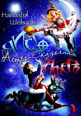 Обложка книги «Чисто Астро-Сказочная Афера»