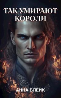 Обложка книги «Так умирают короли»