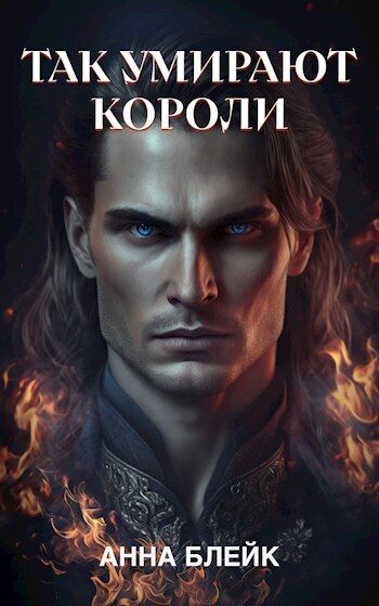 Обложка книги «Так умирают короли»