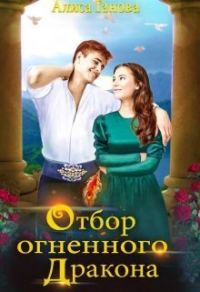 Обложка книги «Отбор огненного дракона. Путь в столицу (СИ)»