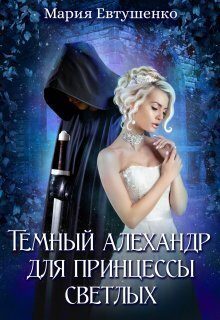 Обложка книги «Темный алехандр для принцессы светлых (СИ)»