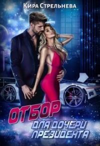 Обложка книги «Отбор для дочери президента»