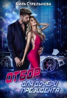 Обложка книги «Отбор для дочери президента»