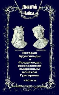 Обложка книги «История Брунгильды и Фредегонды, рассказанная смиренным монахом Григорием ч. 2»