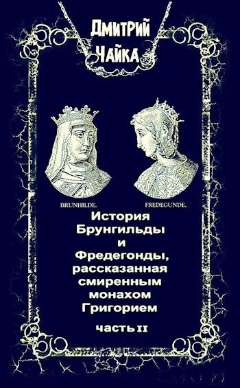 Обложка книги «История Брунгильды и Фредегонды, рассказанная смиренным монахом Григорием ч. 2»