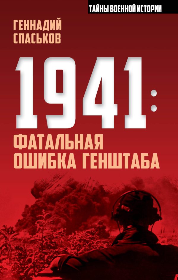 Обложка книги «1941: фатальная ошибка Генштаба»
