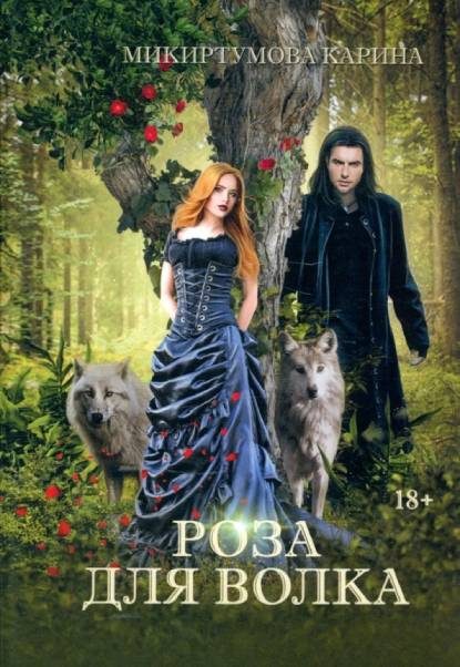 Обложка книги «Роза для волка»