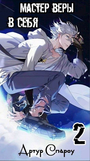 Обложка книги «Мастер веры в себя 2»