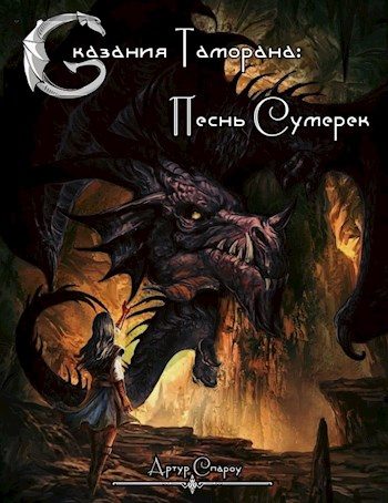 Обложка книги «Песнь Сумерек»