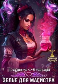 Обложка книги «Зелье для магистра. Книга 1»