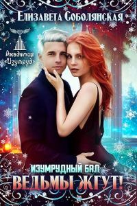 Обложка книги «Изумрудный бал. Ведьмы жгут!»