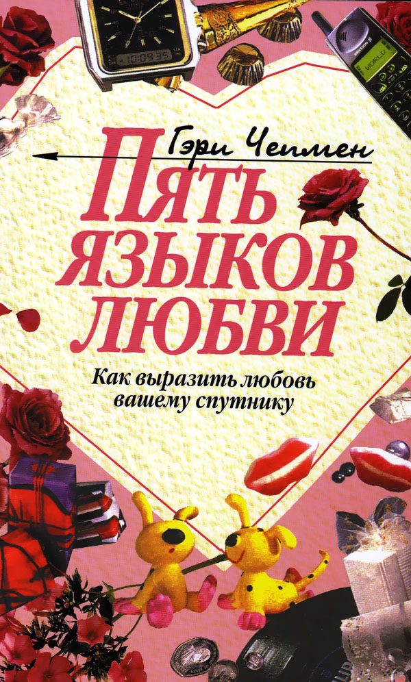 Обложка книги «Пять языков любви. Как выразить любовь вашему спутнику»