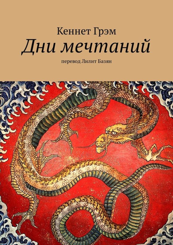 Обложка книги «Дни мечтаний»