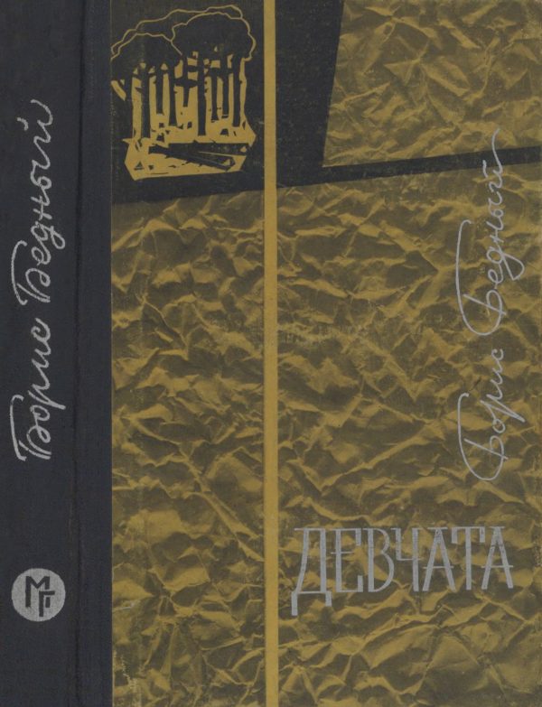 Обложка книги «Девчата»