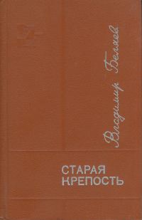 Обложка книги «Старая крепость. Книга 1-2»