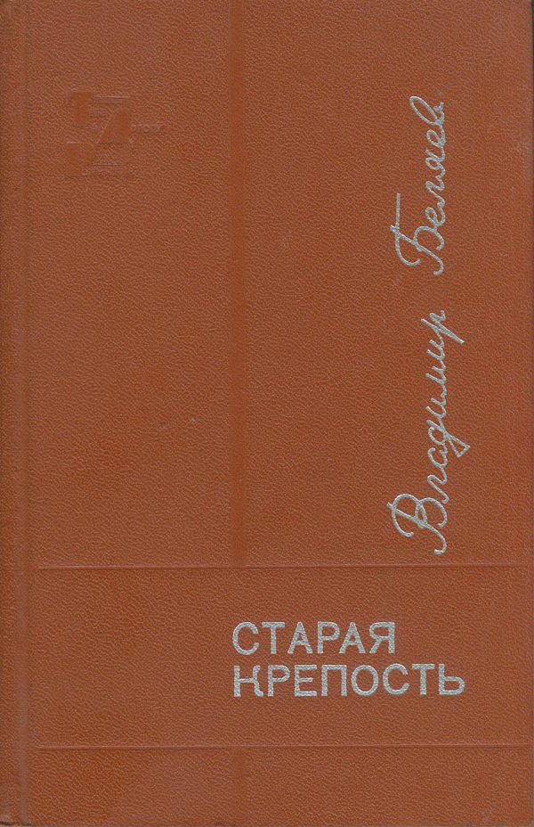 Обложка книги «Старая крепость. Книга 1-2»