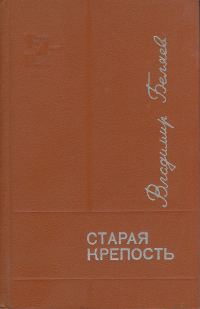Обложка книги «Старая крепость. Книга 3»