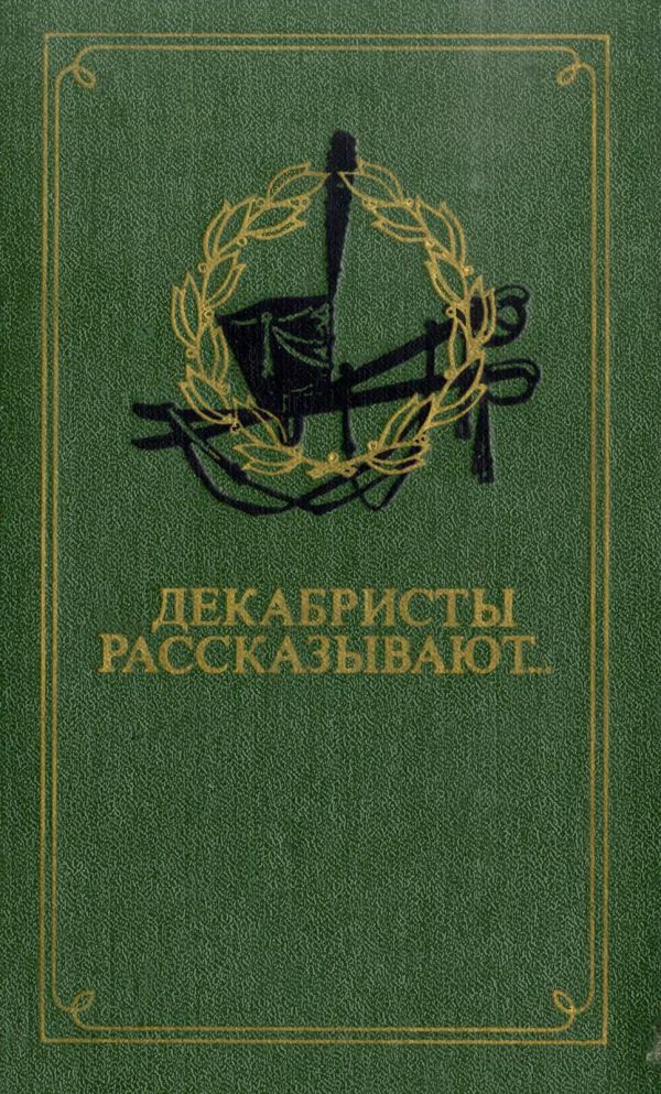 Обложка книги «Декабристы рассказывают...»