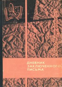 Обложка книги «Дневник заключенного. Письма»