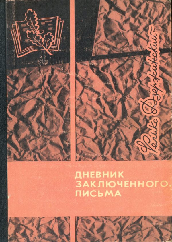 Обложка книги «Дневник заключенного. Письма»