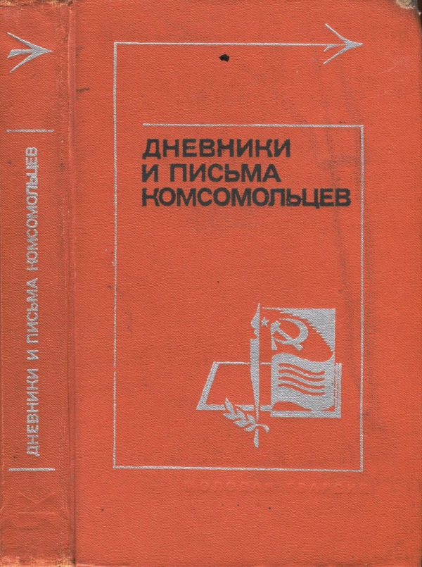 Обложка книги «Дневники и письма комсомольцев»