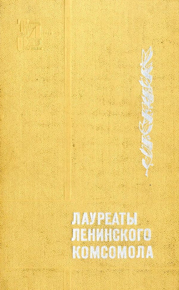 Обложка книги «Лауреаты Ленинского комсомола»