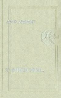 Обложка книги «Я много жил…»