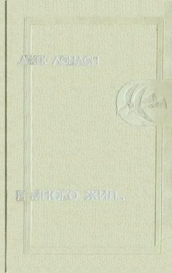 Обложка книги «Я много жил…»