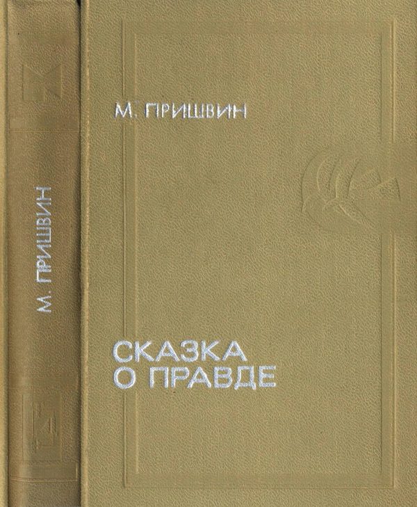 Обложка книги «Сказка о правде»