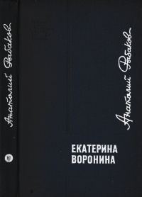 Обложка книги «Екатерина Воронина»