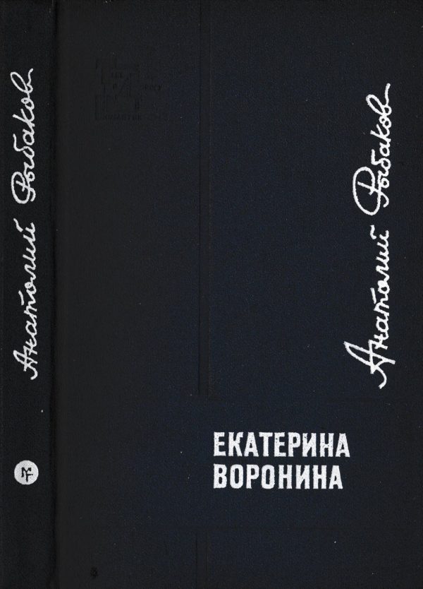 Обложка книги «Екатерина Воронина»