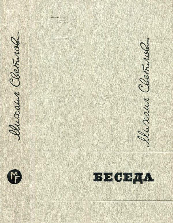 Обложка книги «Беседа»